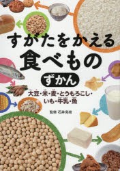 【新品】【本】すがたをかえる食べものずかん　大豆・米・麦・とうもろこし・いも・牛乳・魚　石井克枝/監修