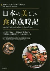 【新品】日本の美しい食卓歳時記　お正月の習わし・全国のお雑煮から、五節句の伝統行事とその食卓演出まで　JTAAジャパンテーブルアーチ