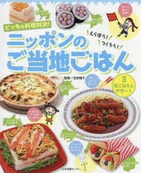 【新品】【本】どっちの料理対決!えらぼう!つくろう!ニッポンのご当地ごはん　3　夜ごはんとデザート　吉田瑞子/監修