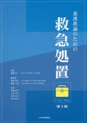 【新品】【本】養護教諭のための救急処置　加藤啓一/監修　松野智子/編著　齋藤千景/編著　高橋裕子/著　土屋芳子/著　宮津百代/著　山本