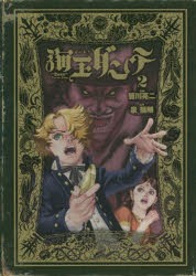 【新品】海王ダンテ 2 小学館 皆川亮二／漫画 泉福朗／原作