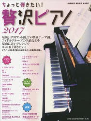 【新品】【本】ちょっと弾きたい!贅沢ピアノ　2017