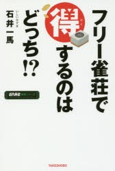 フリー雀荘で得するのはどっち!?　石井一馬/〔著〕