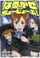 【新品】はるかぜちょーじょーぶ! 柴田燕ウ／漫画 祁答院慎／原作 KADOKAWA 柴田燕ウ／漫画 祁答院慎／原作