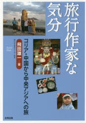 【新品】【本】旅行作家な気分　コリア・中国から中央アジアへの旅　飛田雄一/著