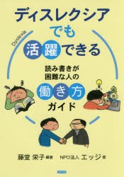 【新品】【本】ディスレクシアでも活躍できる　読み書きが困難な人の働き方ガイド　藤堂栄子/編著　エッジ/著