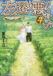 左遷も悪くない 4 霧島まるは 著 の通販はau Pay マーケット ドラマ ゆったり後払いご利用可能 Auスマプレ会員特典対象店