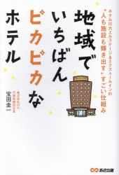 【新品】地域でいちばんピカピカなホテル ホテル川六エルステージ&エクストールインの“人も施設も輝き出す”すごい仕組み 宝田圭一／著 