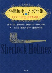 名探偵ホームズ全集　第1巻　深夜の謎　恐怖の谷　怪盗の宝　まだらの紐　スパイ王者　銀星号事件　謎屋敷の怪　アーサー・コナン・ドイ