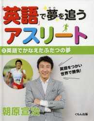 「英語」で夢を追うアスリート　3