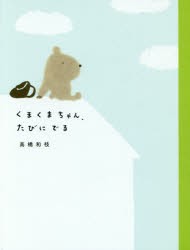 【新品】【本】くまくまちゃん、たびにでる　高橋和枝/著