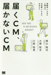 【新品】届くCM、届かないCM 視聴率=GRPに頼るな、注目量=GAPをねらえ 横山隆治／著 大橋聡史／著 川越智勇／著 翔泳社 横山隆治／著 大