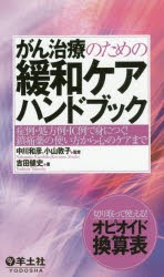 【新品】がん治療のための緩和ケアハンドブック　症例・処方例・IC例で身につく!鎮痛薬の使い方から心のケアまで　吉田健史/著　中川和彦