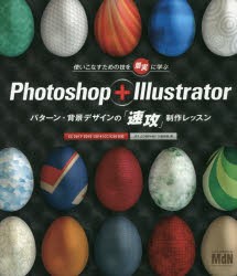 Photoshop+Illustratorパターン・背景デザインの「速攻」制作レッスン　下田和政/著
