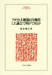 【新品】アメリカ大統領は分極化した議陰で何ができるか　松本俊太/著