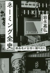 ネーミング全史　商品名が主役に躍り出た　岩永嘉弘/著