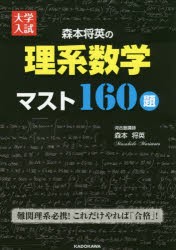 森本将英の理系数学マスト160題　大学入試　森本将英/著