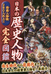 【新品】【本】日本の歴史人物完全図鑑　弥生時代から近現代まで、日本史上の超重要人物を280人以上紹介!