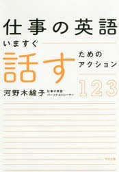 【新品】【本】仕事の英語いますぐ話すためのアクション123　河野木綿子/著