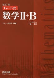 【新品】数学2+B　ベクトル，数列　チャート研究所/編著