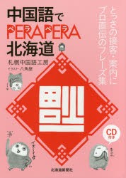 【新品】【本】中国語でPERAPERA北海道　とっさの接客・案内にプロ直伝のフレーズ集　札幌中国語工房/著