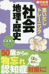 思いだしトレーニング社会地理・歴史　朝日脳活ブックス編集部/編著