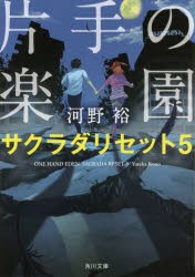 片手の楽園　河野裕/〔著〕