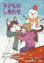 子どものしあわせ　父母と教師を結ぶ雑誌　792号(2017年2月号)　特集あそびってこんなに大事だよ!　日本子どもを守る会/編