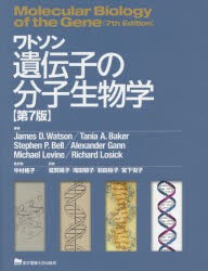 ワトソン遺伝子の分子生物学　James　D．Watson/著　Tania　A．Baker/著　Stephen　P．Bell/著　Alexander　Gann/著　Michael　Levine/著