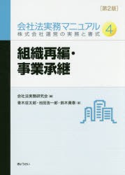 会社法実務マニュアル　株式会社運営の実務と書式　4　会社法実務研究会/編