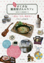 【新品】松山すてきな雑貨屋さん＆カフェ　かわいいお店めぐり　伊予おさんぽ倶楽部/著