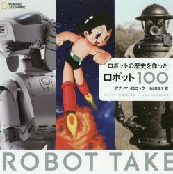 ロボットの歴史を作ったロボット100　アナ・マトロニック/著　片山美佳子/訳