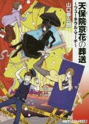 天保院京花の葬送　フューネラル・マーチ　山口幸三郎/〔著〕