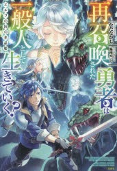 再召喚された勇者は一般人として生きていく?　〔2〕　エルフの国の水晶姫　かたなかじ/著