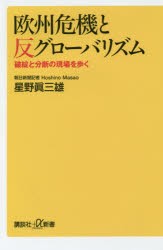 欧州危機と反グローバリズム　破綻と分断の現場を歩く　星野眞三雄/〔著〕