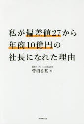 【新品】私が偏差値27から年商10億円の社長になれた理由　菅沼勇基/著