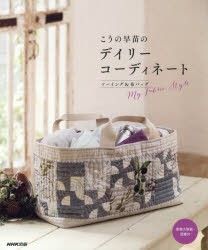 【新品】【本】こうの早苗のデイリーコーディネート　ソーイング＆布バッグ　My　Fabric　Style　こうの早苗/著