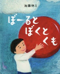 ぼーるとぼくとくも　加藤休ミ/作