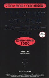 TOEIC　TEST必ず☆でる単スピードマスター　上級編　成重寿/著