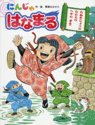 にんじゃはなまる　たぬきじょうのたからのへやのまき　間瀬なおかた/作・絵