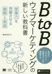 【新品】BtoBウェブマーケティングの新しい教科書　営業力を飛躍させる戦略と実践　渥美英紀/著