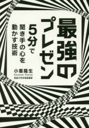 【新品】【本】最強のプレゼン　5分で聞き手の心を動かす技術　小峯隆生/著