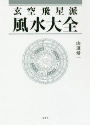 玄空飛星派風水大全　山道帰一/著