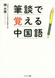 【新品】筆談で覚える中国語　陳氷雅/著