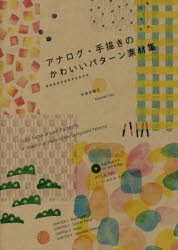 【新品】【本】アナログ・手描きのかわいいパターン素材集　木波本陽子/著