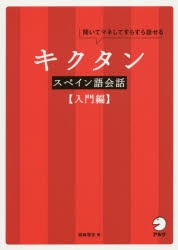 キクタンスペイン語会話　聞いてマネしてすらすら話せる　入門編　福森雅史/著