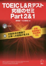 TOEIC　L＆Rテスト究極のゼミPart2＆1　西嶋愉一/共著　ヒロ前田/共著