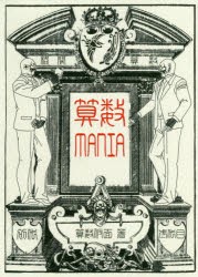 【新品】【本】算数MANIA　初代算数仮面/著　弐代目算数仮面/著