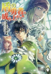 盾の勇者の成り上がり　16　アネコユサギ/著
