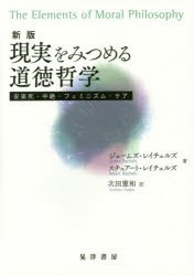 【新品】【本】現実をみつめる道徳哲学　安楽死・中絶・フェミニズム・ケア　ジェームズ・レイチェルズ/著　スチュアート・レイチェルズ/